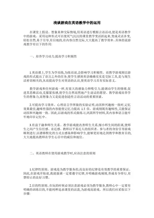 浅谈游戏在英语教学中的运用
