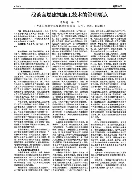 浅谈高层建筑施工技术的管理要点