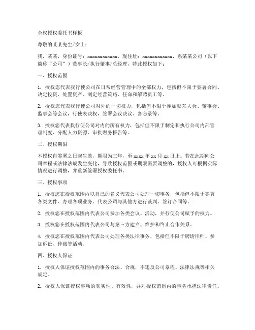 全权授权委托书样板