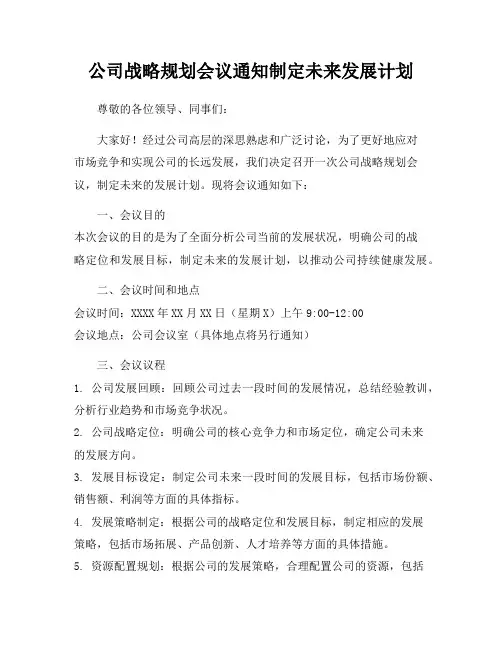 公司战略规划会议通知制定未来发展计划