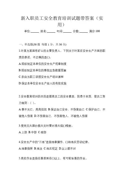 新入职员工安全教育培训试题带答案(实用)
