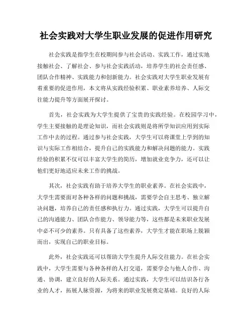 社会实践对大学生职业发展的促进作用研究