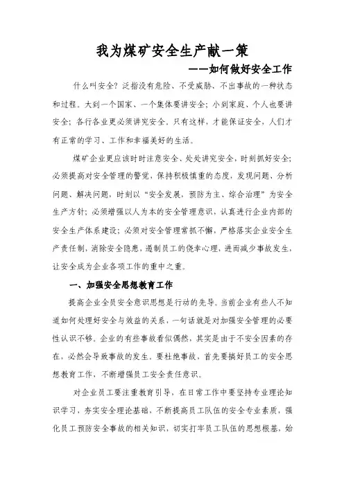 【最新精选】我为安全生产献一策