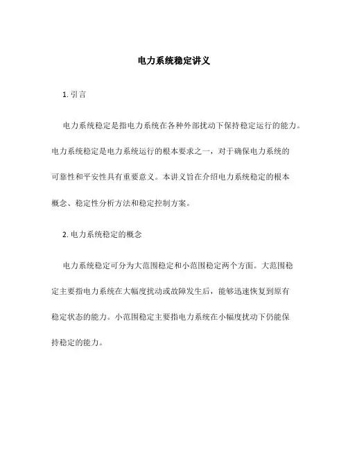 电力系统稳定讲义