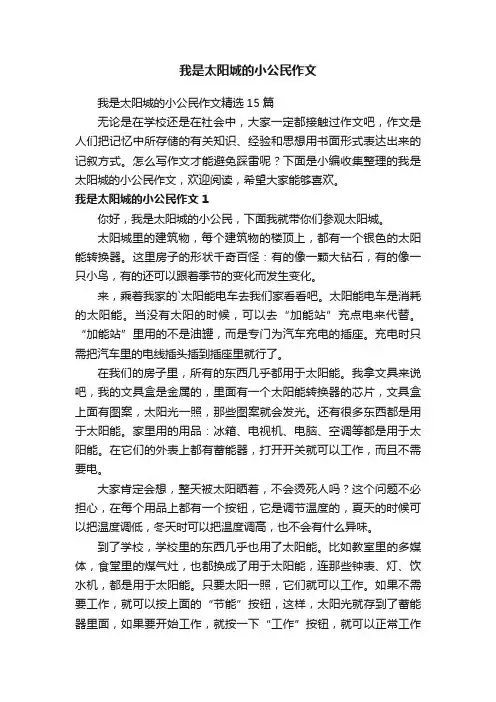 我是太阳城的小公民作文精选15篇