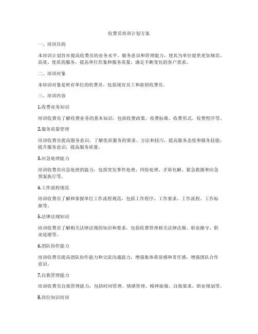 收费员培训计划方案