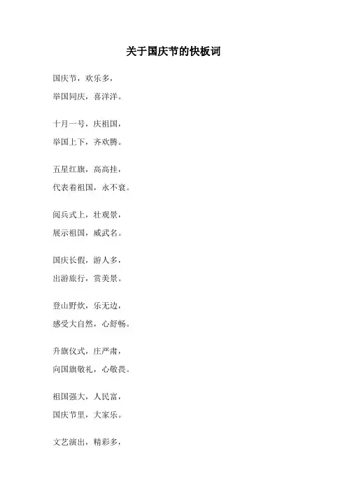 关于国庆节的快板词