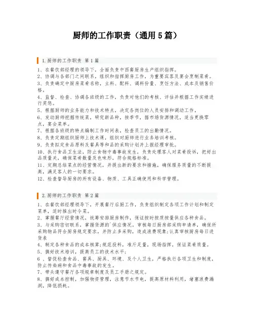 厨师的工作职责(通用5篇)
