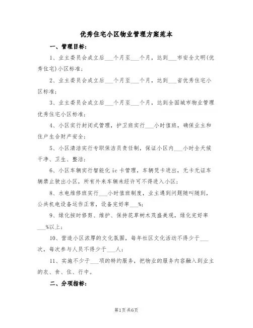 优秀住宅小区物业管理方案范本（二篇）