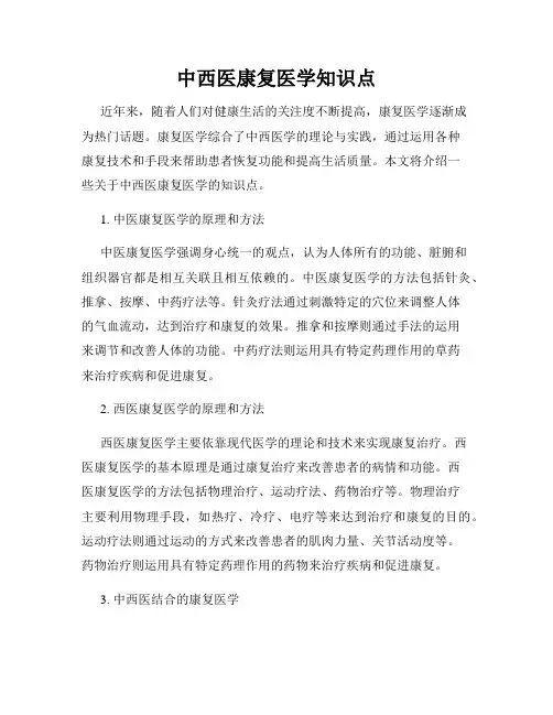 中西医康复医学知识点