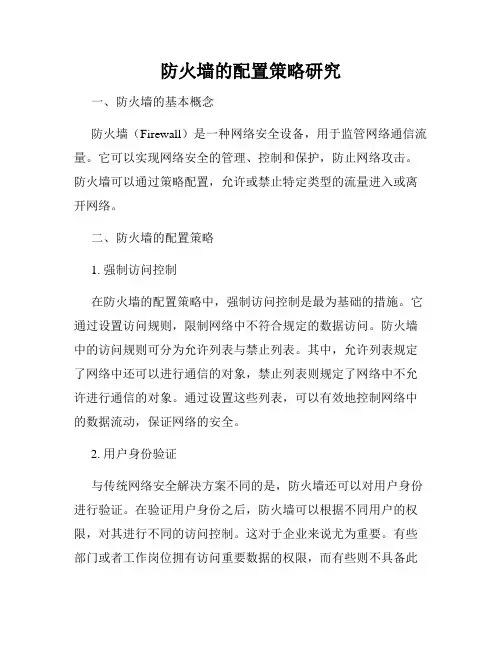防火墙的配置策略研究