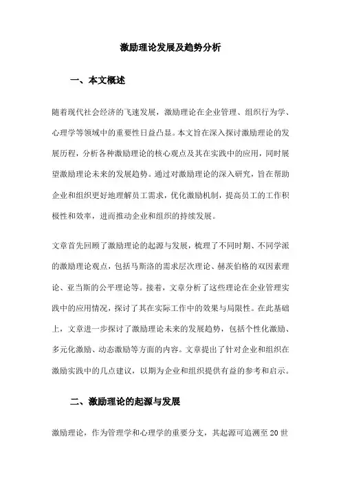 激励理论发展及趋势分析