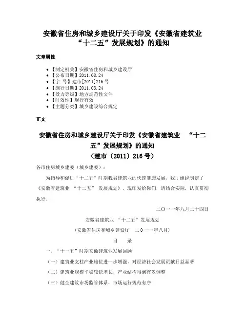 安徽省住房和城乡建设厅关于印发《安徽省建筑业“十二五”发展规划》的通知