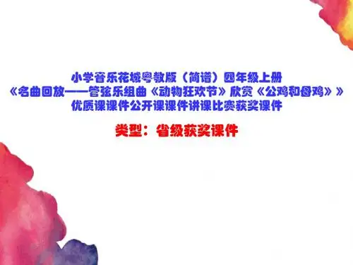 小学音乐花城粤教版(简谱)四年级上册《名曲回放——管弦乐组曲《动物狂欢节》欣赏《公鸡和母鸡》》D001