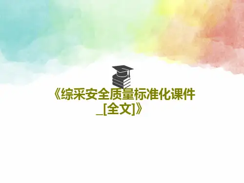 《综采安全质量标准化课件_[全文]》共20页
