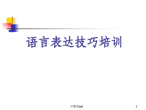 《语言表达技巧培训》PPT课件