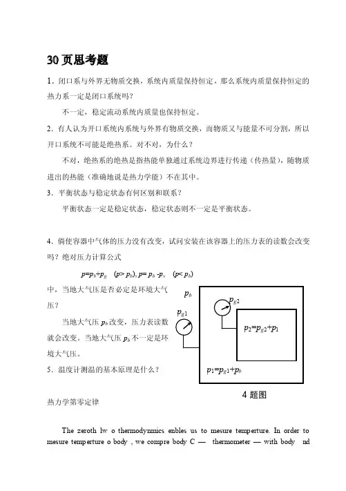 工程热力学思考题答案30页思考题...