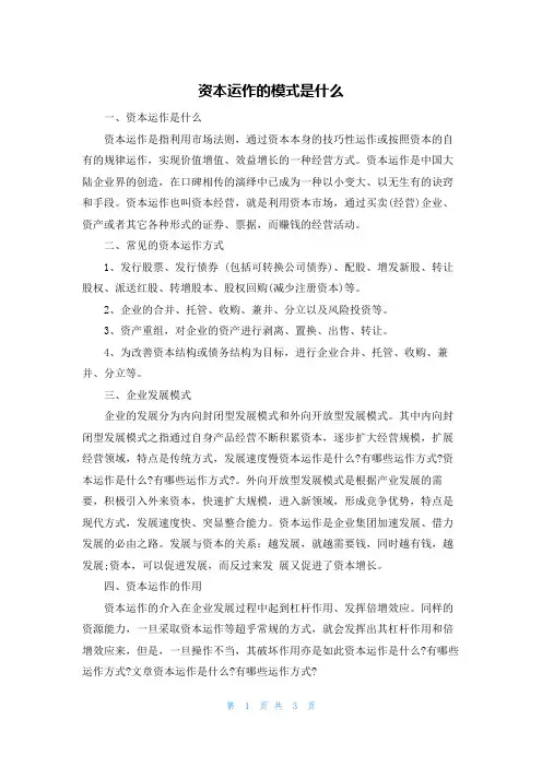 资本运作的模式是什么