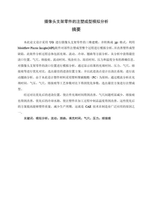 摄像头支架零件的注塑成型模拟分析【毕业作品】