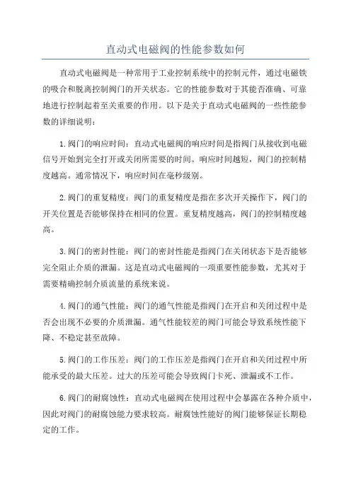 直动式电磁阀的性能参数如何