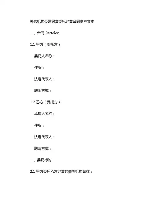 养老机构公建民营委托经营合同参考文本 (2)