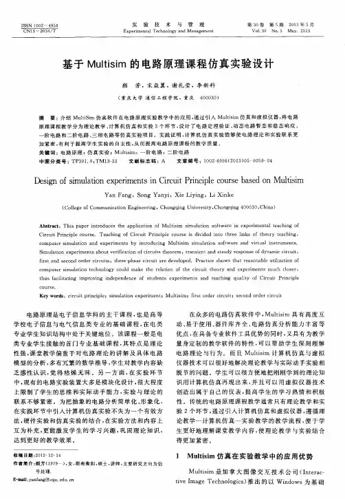 基于Multisim的电路原理课程仿真实验设计