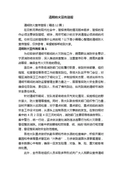 清明防火宣传简报（精选12篇）