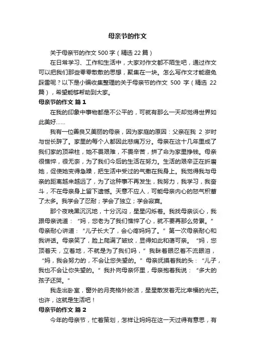 关于母亲节的作文500字（精选22篇）