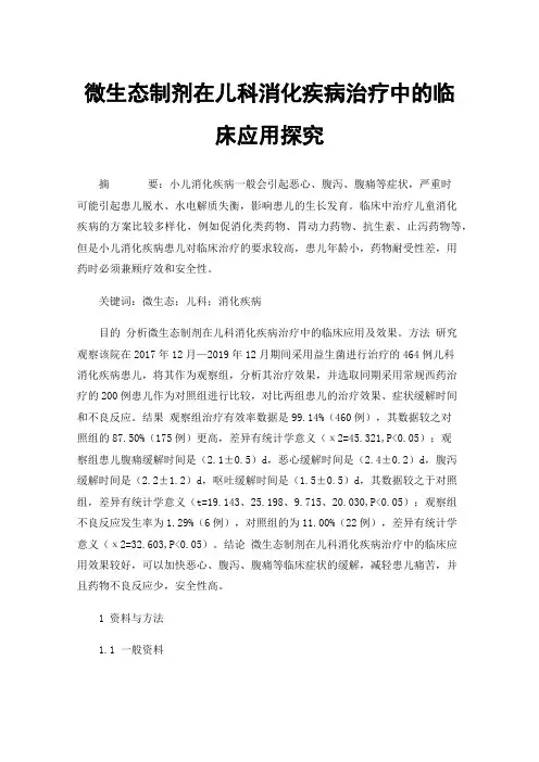 微生态制剂在儿科消化疾病治疗中的临床应用探究