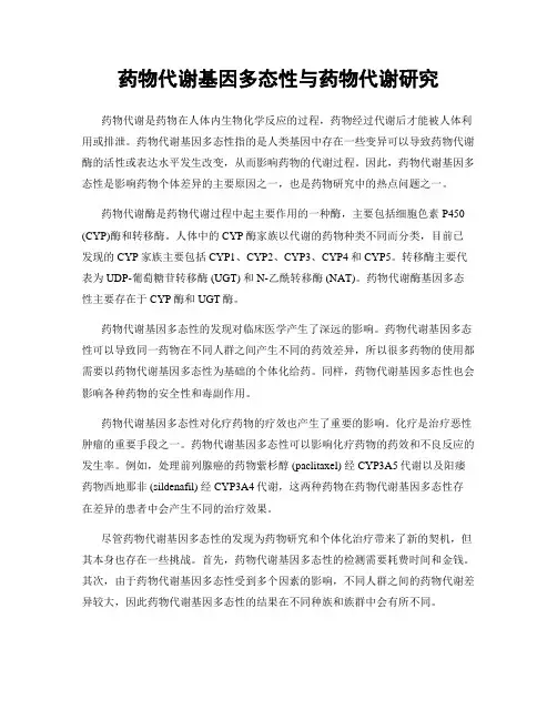 药物代谢基因多态性与药物代谢研究