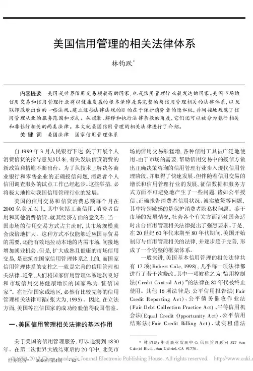美国信用管理的相关法律体系