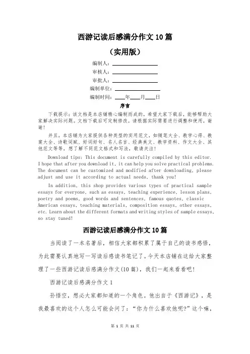 西游记读后感满分作文10篇