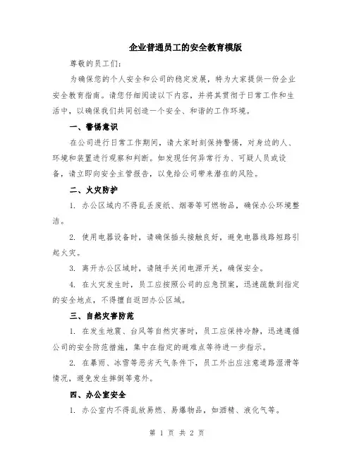 企业普通员工的安全教育模版