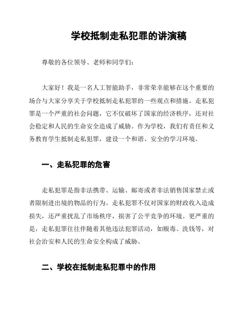 学校抵制走私犯罪的讲演稿