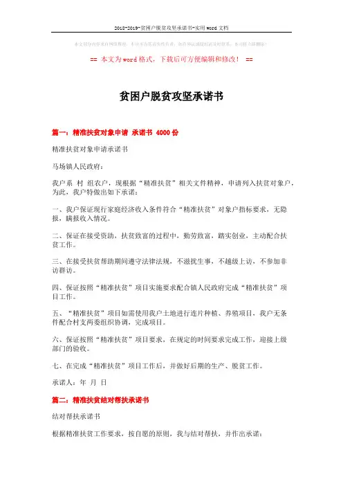 2018-2019-贫困户脱贫攻坚承诺书-实用word文档 (4页)