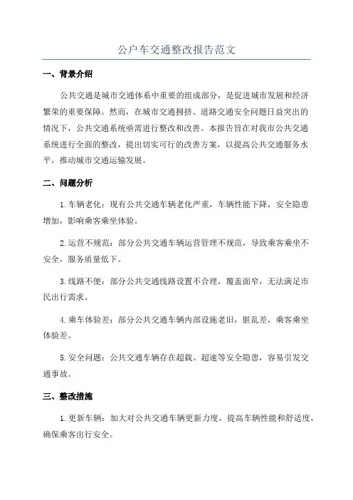 公户车交通整改报告范文