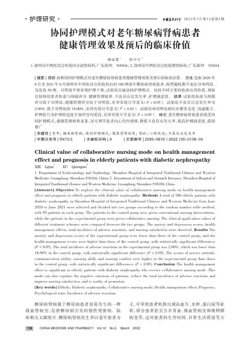 协同护理模式对老年糖尿病肾病患者健康管理效果及预后的临床价值