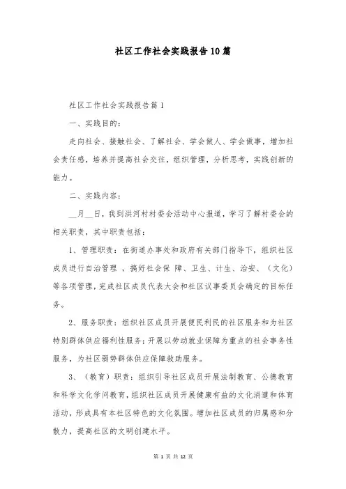 社区工作社会实践报告10篇