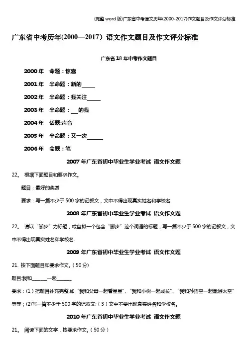 (完整word版)广东省中考语文历年(2000-2017)作文题目及作文评分标准