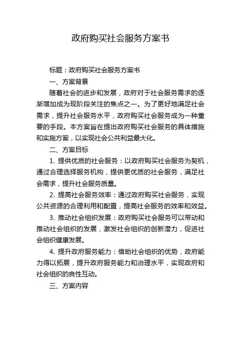 政府购买社会服务方案书