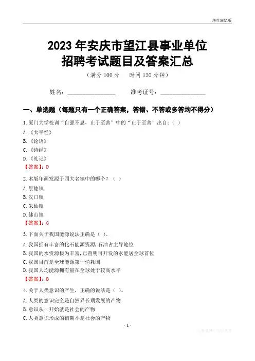2023年安庆市望江县事业单位考试题目及答案汇总