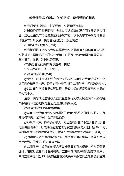 税务师考试《税法二》知识点：税务登记的概念