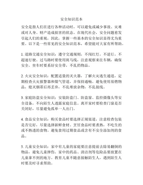 安全知识范本