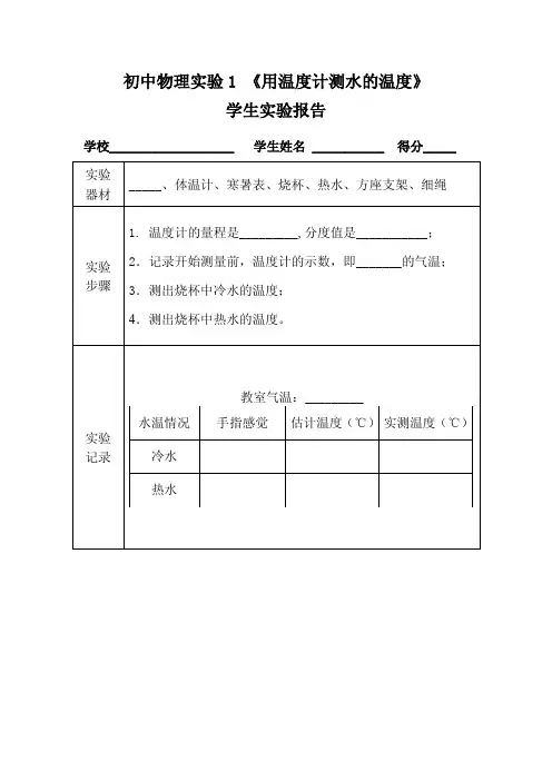 初中物理1用温度计测水的温度学生报告.pdf