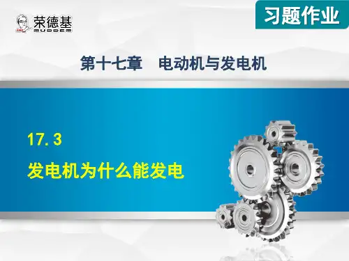 沪粤版物理九年级下册第17章《电动机与发电机》17.3 发电机为什么能发电PPT
