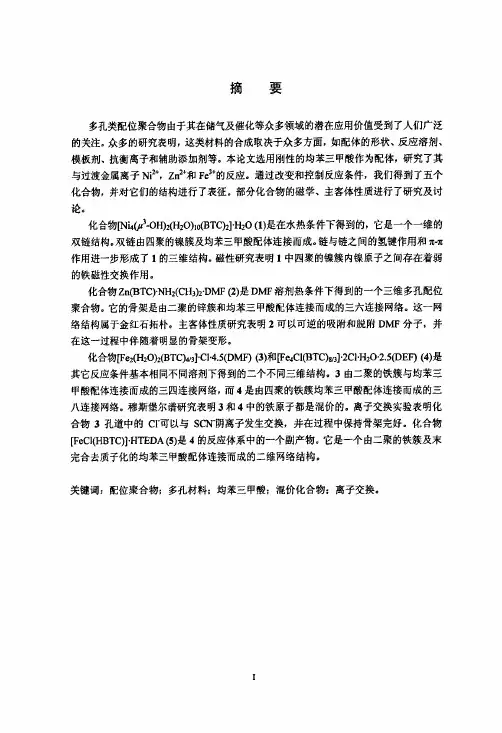 （无机化学专业论文）均苯三甲酸过渡金属配位聚合物的合成、表征及性质研究