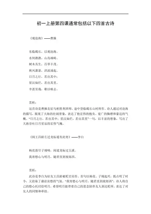初一上册第四课古诗四首
