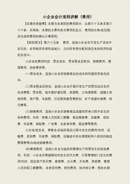 小企业会计准则讲解(费用)