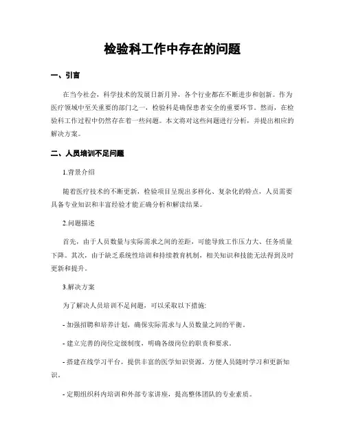 检验科工作中存在的问题
