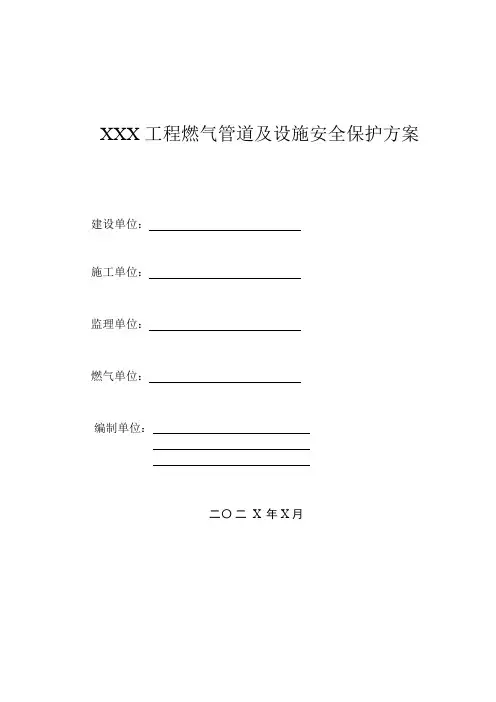 XXX工程燃气保护第三方施工保护方案模板